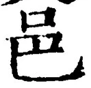 文字邑