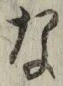 글자 な