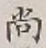 글자 尚