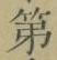 글자 第