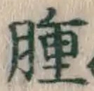 文字腫
