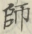 𡨸師