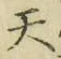 文字天
