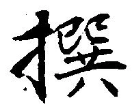 撰 위치 확인됨
