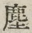 글자 塵