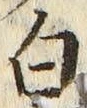 「白」字