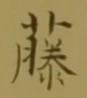 글자 藤