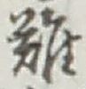 글자 難