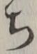 “ち”字
