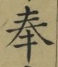 文字奉