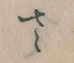 Located 𛀿