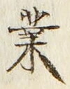 글자 業