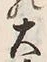 Chữ 大