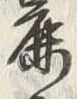 글자 鹿