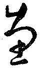 Đã định vị 恵