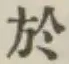 글자 於