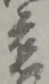 慈 위치 확인됨