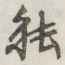 已定位能
