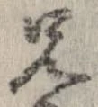 位置定マレル兄