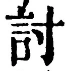 Chữ 討