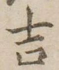 吉の位置