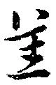 Đã định vị 恙