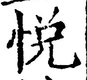 글자 悦