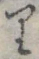已定位𛃶