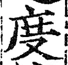 글자 度