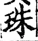 文字珠