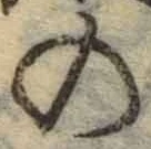 字の