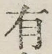글자 有