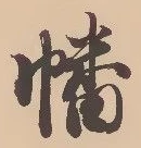 已定位幡