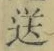 Chữ 送