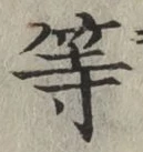 글자 等