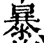 글자 暴