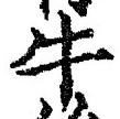 Chữ 牛