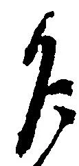 Đã định vị 乍
