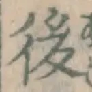 글자 後