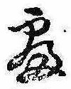 位置定マレル未定