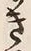 “き”字
