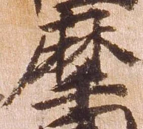 摩，已得其位