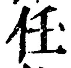 𡨸任