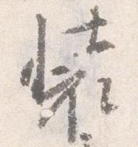 已定位装