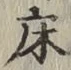 글자 床