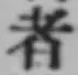 글자 者
