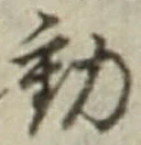 𡨸動