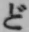 글자 ど