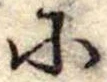 𛂋の位置
