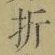 字折